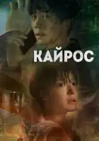  Кайрос смотреть онлайн сериал 1 сезон 